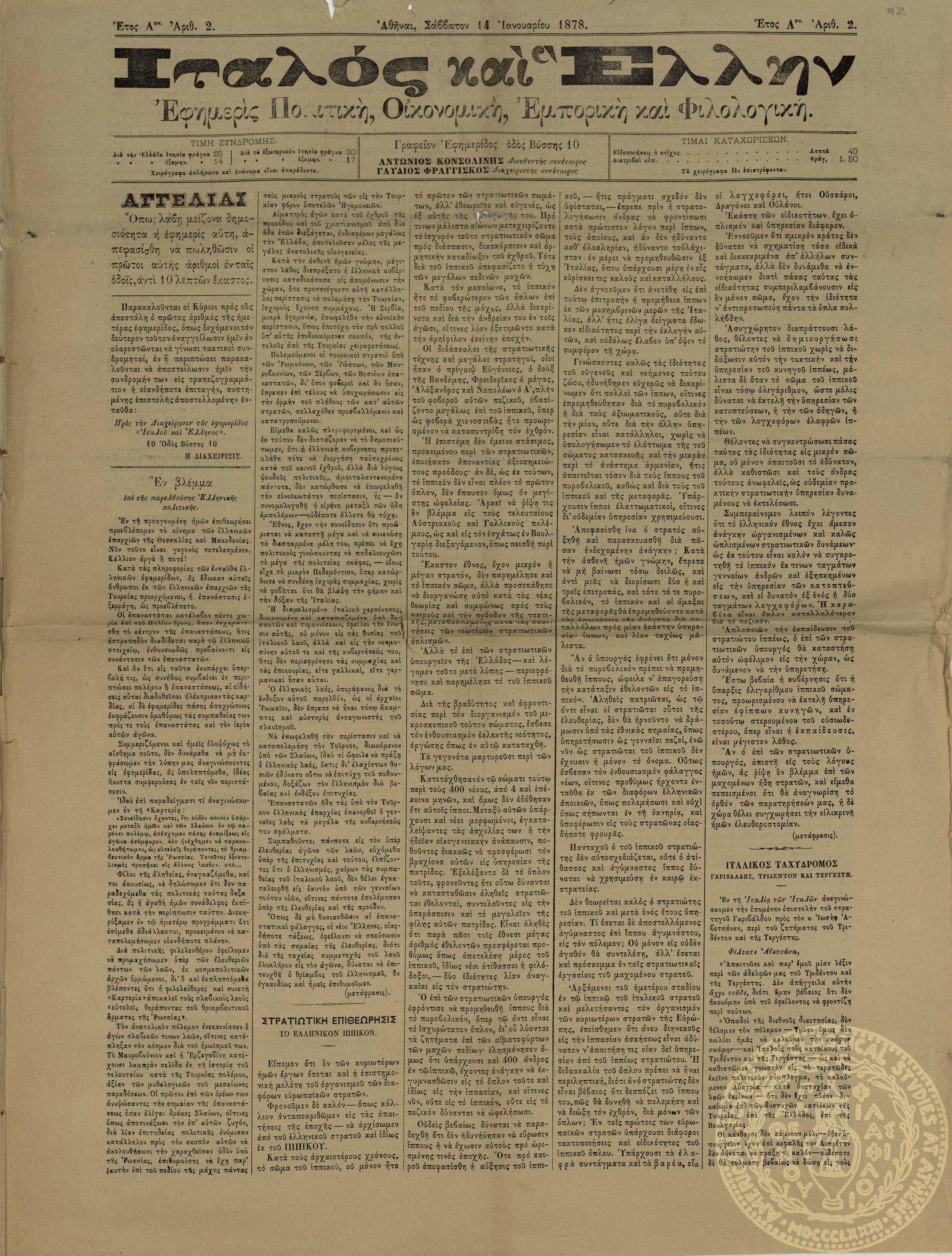 Ιταλός και Έλλην. Εφημερίς πολιτική, οικονομική, εμπορική και φιλολογική.